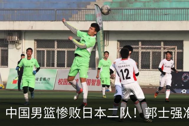 中国男篮惨败日本二队！郭士强准备不足+战术落后，轻敌酿成惨案