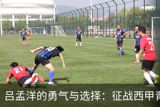 吕孟洋的勇气与选择：征战西甲青训的故事