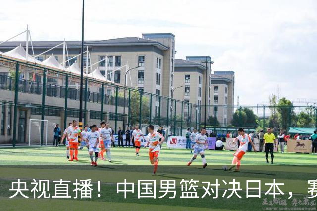 央视直播！中国男篮对决日本，赛前传来三大利好，赢球进入决赛指日可待