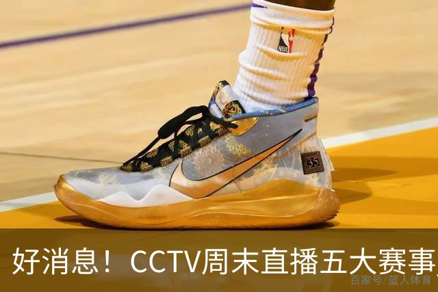 好消息！CCTV周末直播五大赛事 周日有豪门皇马 还有英超利物浦