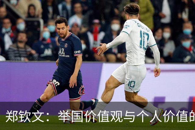 郑钦文：举国价值观与个人价值的平衡偶像