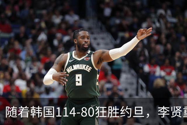 随着韩国114-80狂胜约旦，李贤重三节28分9板5助，全队17三分，中国男篮迎来2个坏消息，夺冠困难